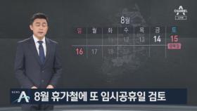 靑, ‘8·14 임시공휴일’ 검토…시민들 “경제에 도움” 환영