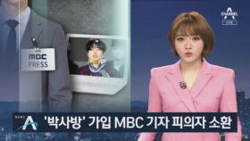 경찰, ‘박사방’ 회원 가입 의혹 MBC 기자 피의자 조사