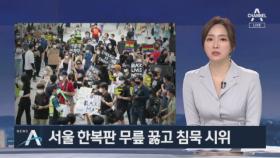 서울서도 함께 엎드린 ‘8분 46초’…인종차별주의 항의 시위