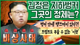 [이만갑 모아보기] 김정은 보물 1호 '지하벙커' 북한 곳곳에 있는 '김정은 피난처'의 비밀 大공개