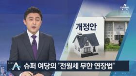 177석의 힘?…슈퍼 여당 ‘전월세 무한 연장법’ 추진