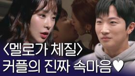 '멜로가 체질' 촬영 중 느낌()이 온 이주빈-김명준! 여사친과 남사친, 우리 연애할 수 있을까?