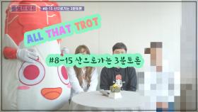 [올댓트로트 - 3분토론] #8-15 산으로가는 3분토론