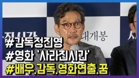 영화 ‘사라진 시간’ 정진영 감독, “하고 싶은걸 해보자”