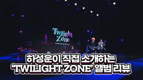하성운이 직접 소개하는 TWILIGHT ZONE 앨범 리뷰