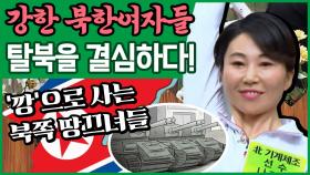 [이만갑 모아보기] ※충격※ 북한에서 탈출한 미녀들! '깡'으로 사는 북한 여자들의 탈북 스토리