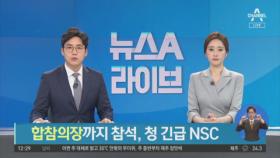 김여정 “남한과 결별”…靑, 긴급 NSC 개최