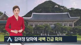 靑, NSC 긴급화상회의…“한반도 상황·향후 대책 점검”