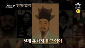 [예고] 소문난 문제아 천재 유학자 율곡 이이의 청춘의 덫