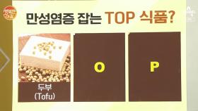 만성염증 잡는 TOP 식품?