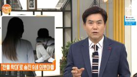 '찬물 학대'로 숨진 9세 의붓아들