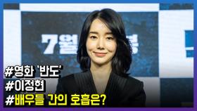 영화 ‘반도’ 이정현, 배우들 간의 호흡은?