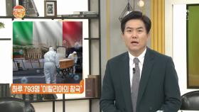 하루 739명 '이탈리아의 참극'···영안실 없어 성당 안치