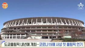 도쿄올림픽 내년에 개최···코로나19에 사상 첫 올림픽 연기
