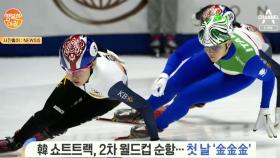 월드컵 2차 대회 '한국 쇼트트랙 금메달' 행진!