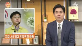 코로나19 해외 유입 확진 급증