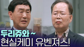 두리쥬와~ 이것이 현실케미다! 박토벤 VS 정차르트 40년 오해와 진심