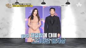 ※최근 결별 소식을 전한 윤계상&이하늬※ 이하늬가 god의 재결합에 큰 역할을 했다?