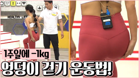 [지방탈출] '1주일에 1kg'씩 빠진다는 엉덩이 걷기 운동법!