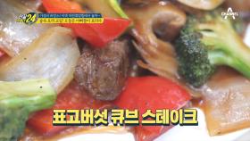 오늘은 아빠들이 요리사^^b 사랑이 듬뿍 담긴 표고버섯 큐브 스테이크 완성!
