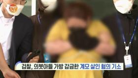 의붓아들 감금한 계모, 살인 혐의 적용