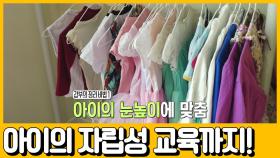 [선공개] (전국 부모님들 주목!) 아이가 스스로 자기 방을 정리하게 하는 꿀팁?!