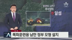 [단독]北, 무인도에 폭파훈련용 남한 정부 모형 설치