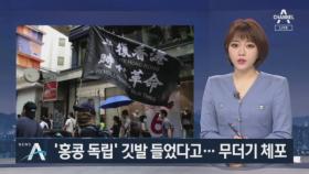 ‘홍콩 독립’ 깃발 들었다고…70명 이상 무더기 체포