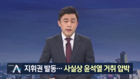 추미애, 수사지휘권 발동…사실상 윤석열 거취 압박