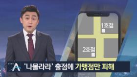 본사는 가까운 거리에 ‘나몰라라’ 출점…가맹점만 피해