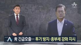 文, 김현미 긴급호출…투기 방지·종부세 강화 지시