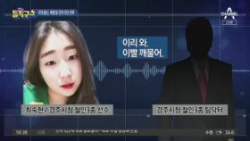 [핫플]최숙현 선수의 극단적 선택…그 누구도 돕지 않았다