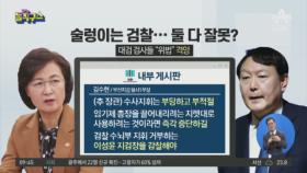 술렁이는 검찰…추미애-윤석열 둘 다 잘못?