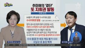 추미애, ‘수사지휘권’ 초강수…윤석열 벼랑에 몰다