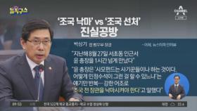 박상기 “윤, 조국 낙마 운운” vs 대검 “박, 조국 선처 부탁” 