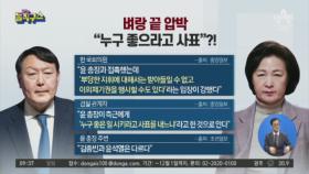 벼랑 끝 압박…“윤석열, 누구 좋으라고 사표” ?!