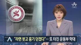 “얼굴에 라면 붓고 구타”…이번엔 한국체대서 폭행 사건