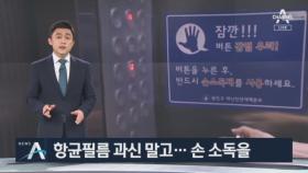 엘리베이터 향균 필름 ‘맹신 금물’…“손 소독도 하세요”