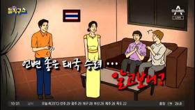 [사파남]‘태국 승려’의 솔깃한 제안…‘한국인’만 노렸다?!