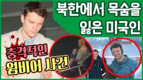 [이만갑 모아보기] 충격적인 웜비어 사건의 전말! 북한에서 억류돼 시체로 돌아온 미국 청년