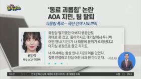 [핫플]‘동료 괴롭힘 논란’ AOA 지민, 팀 탈퇴