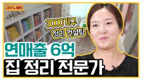 [갑부's 아템] 집 정리의 달인이 나타났다! 손 댈 수도 없는 '내 집' 싹 정리해드립니다~