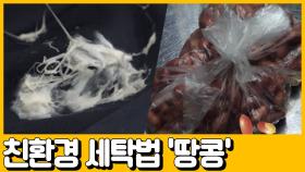 [선공개] 옷에 늘어붙은 껌! 맥주의 단짝 '땅콩'으로 말끔하게 제거하기!?