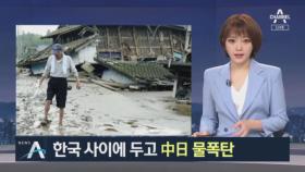 한국 사이에 두고 中-日 물폭탄…이재민·사상자 속출