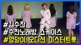 프린수찬 김수찬, 리메이크곡 ‘엉덩이’로 컴백