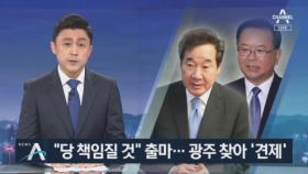 이낙연 “당 책임질 것” 출마…김부겸, 광주 찾아 ‘견제’