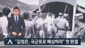 법원 “北 김정은, 6·25 국군포로 2명에 손해배상하라”