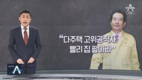 정세균 “심각한 상황…다주택 고위공직자도 집 팔아라”