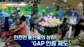 [친절한 예인씨] 안전한 밥상의 시작! GAP 인증 제도