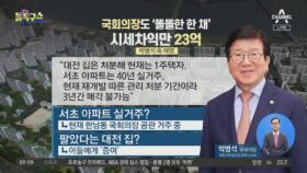 국회의장도 ‘똘똘한 한 채’…시세 차익만 23억